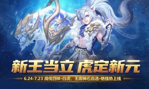 神虎破新元《魔域手游》全新年中资料片重磅启幕! 神虎破新元《魔域手游》全新年中资料片重磅启幕!