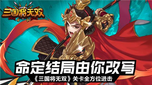 三国将无双