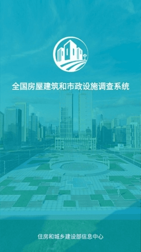 房屋市政普查手机版图片1
