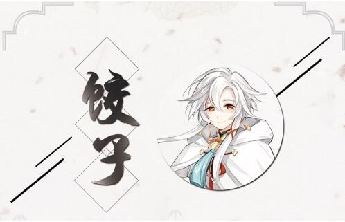 饺子