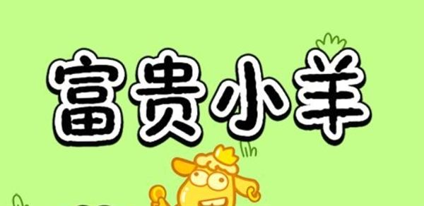 富贵小羊赚钱小游戏宣传图