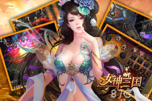 女神三国