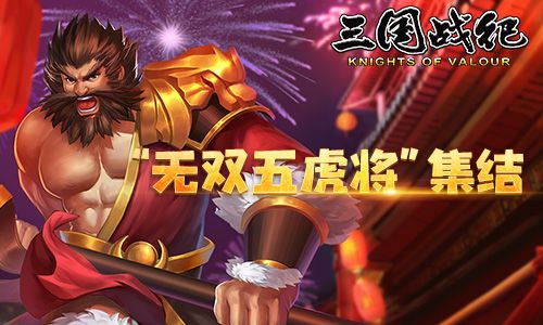 无双五虎将张飞配图1