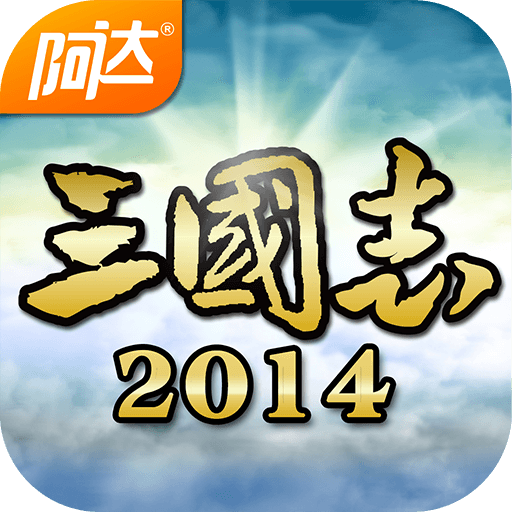 阿达三国志2