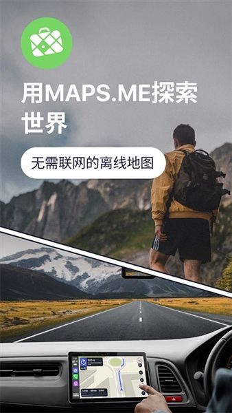 maps me离线地图宣传图