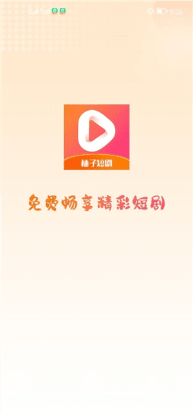 柚子短剧赚钱版宣传图