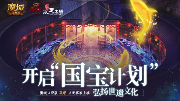 《魔域口袋版》永定福裕楼联动上线:九宫玄机 宝藏揭秘! 《魔域口袋版》永定福裕楼联动上线:九宫玄机 宝藏揭秘!