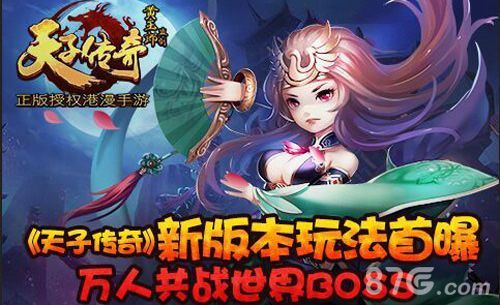 天子传奇新版玩法首爆