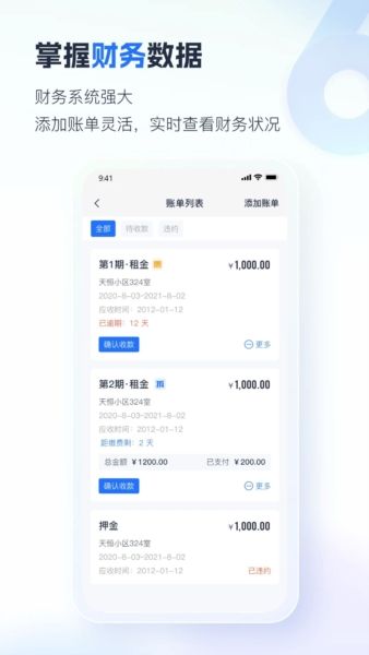 智慧房东app2