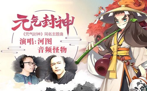 《元气封神》主题曲邀请河图、音频怪物合唱
