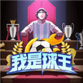 我是球王下载手机版_我是球王安卓版下载 v1.6.0最新版