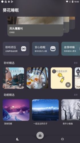 葵花睡眠app宣传图