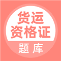货运资格证app