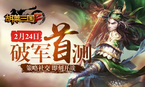 《胡莱三国2》破军首测 今日开启