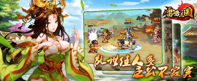 雷鸣三国宣传图2