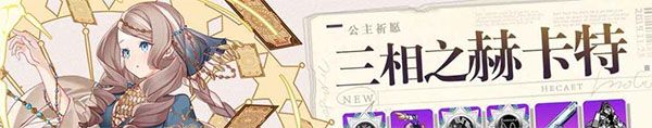 三相之赫卡特攻略配图1
