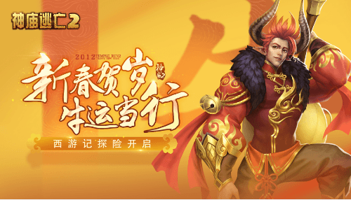 《神庙逃亡2》新版本贺岁来袭,带你开春走牛运! 《神庙逃亡2》新版本贺岁来袭,带你开春走牛运!