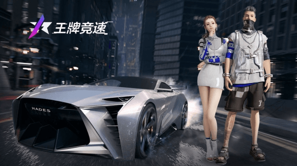 王牌竞速1