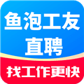 鱼泡工友直聘app下载_鱼泡工友直聘官方版下载 v1.4.3最新版