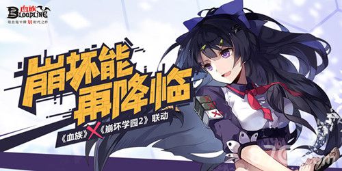 血族联动崩坏学园2宣传图