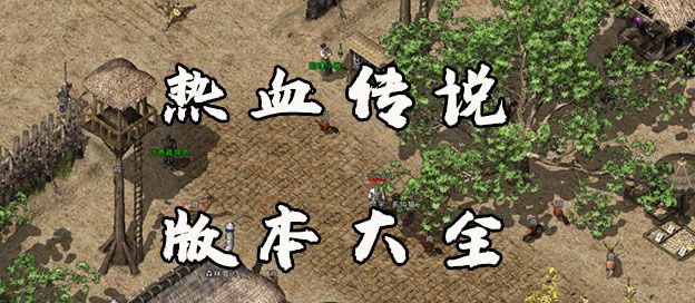 热血传说版本大全