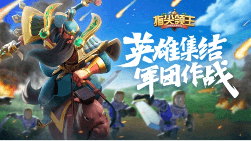 指尖领主游戏宣传图1