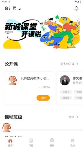 新诚课堂app使用教程2
