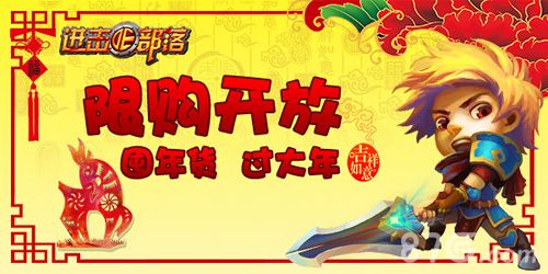 《进击的部落》限购开放1