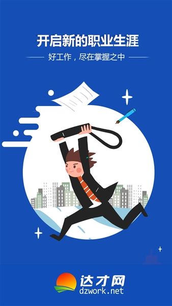 达才网招聘网app宣传图