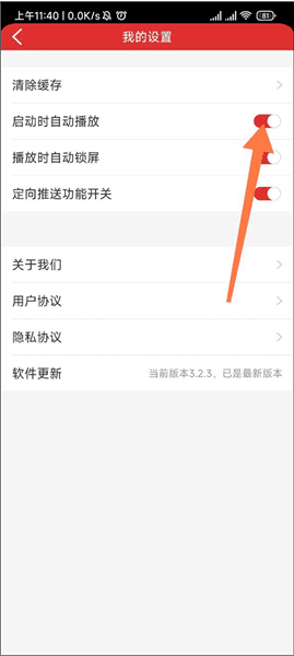 如何关闭启动自动播放配图3
