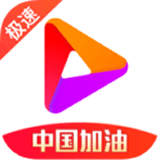好看视频极速版