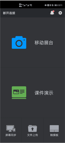 希沃授课助手安卓手机版图片5