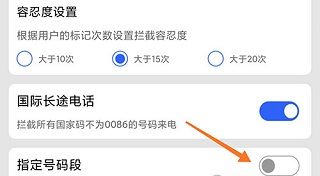 天翼防骚扰如何拦截某一个区的号码2