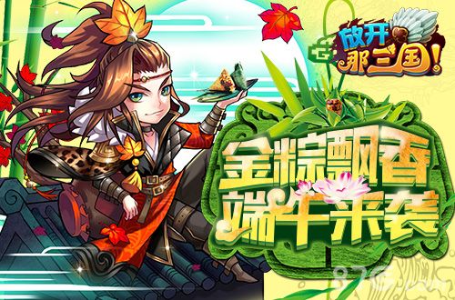 放开那三国宣传图2