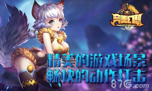 完美幻想测试宣传图3