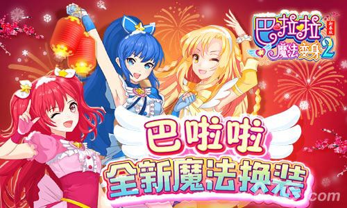 巴啦啦魔法变身2宣传图