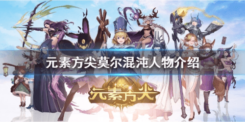 元素方尖莫尔混沌人物介绍