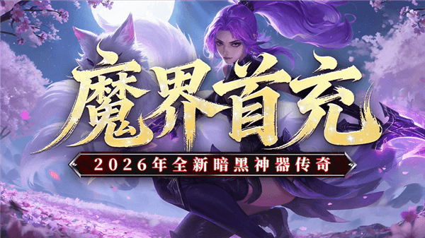 黑暗荒野传奇手游宣传图