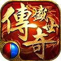 传奇盛世移动版手游下载_传奇盛世移动版下载 v1.6.7安卓版