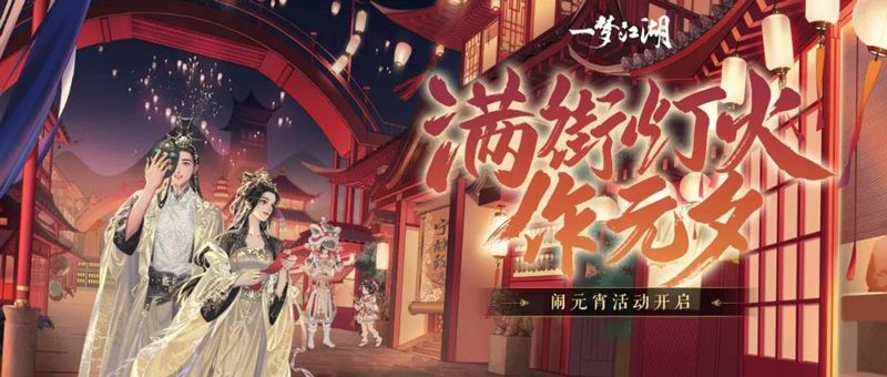 《一梦江湖》元宵节版本上线 活动外观齐上阵 《一梦江湖》元宵节版本上线 活动外观齐上阵