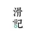 滑记官方版