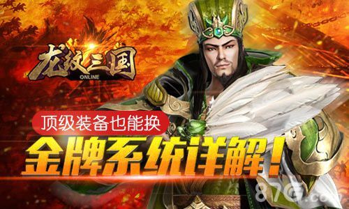 《龙纹三国》金牌系统无责任揭秘1