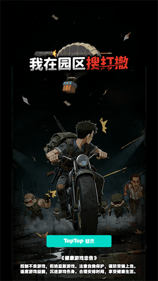 我在园区搜打撤单机版宣传图