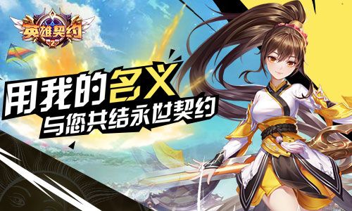 英雄契约2