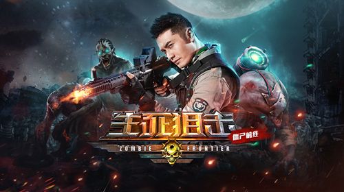 生死狙击之僵尸前线宣传图