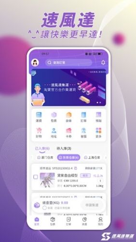 速风达集运app宣传图