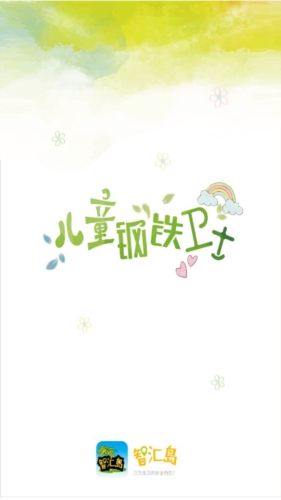 智汇岛儿童手表app宣传图