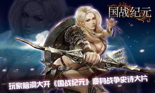 玩家脑洞大开《国战纪元》变身战争史诗大片