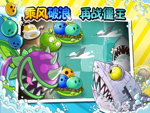 植物大战僵尸2巨浪沙滩乘风破浪