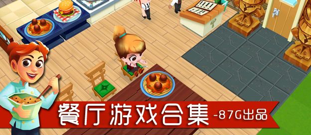 餐厅游戏大全